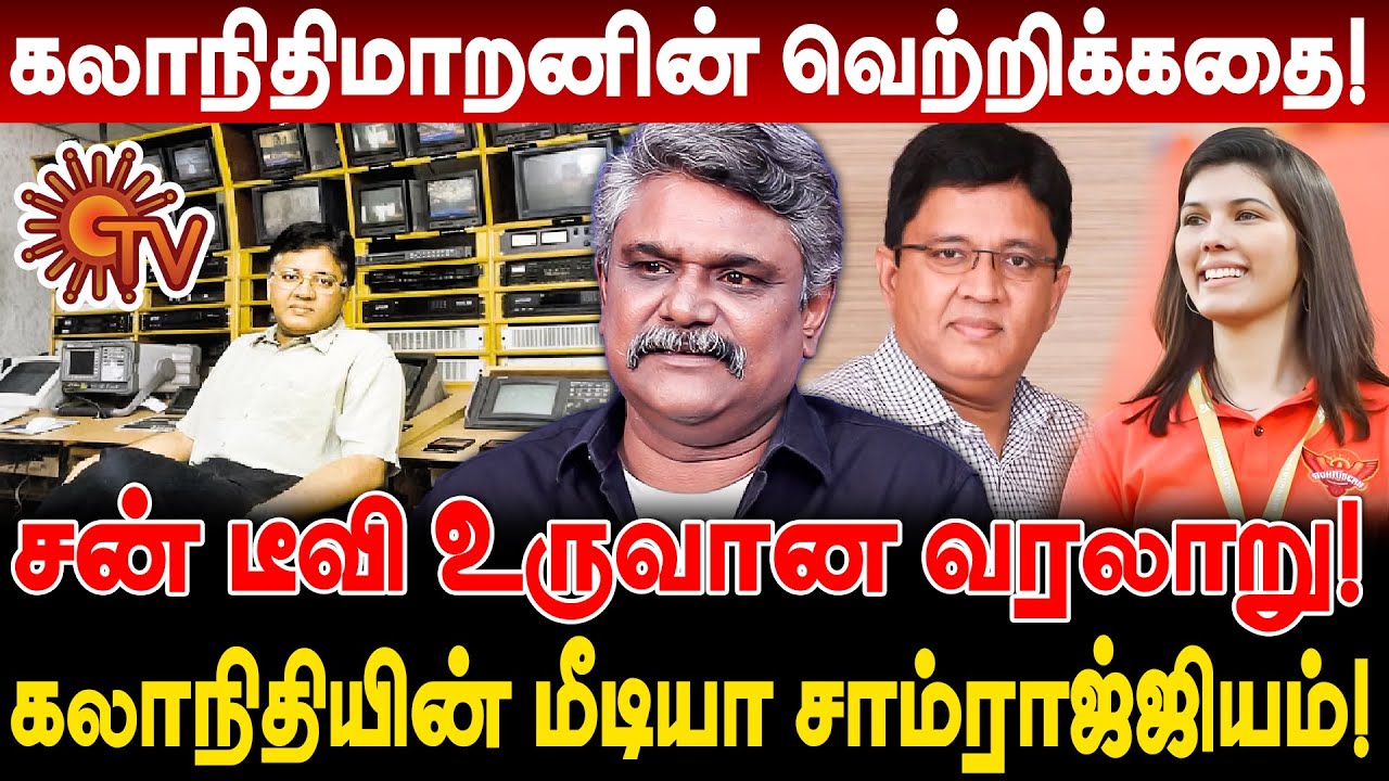 சன் டீவி உருவான வரலாறு! கலாநிதிமாறனின் வெற்றிக்கதை krishnavel interview kalanithi maran story sun tv