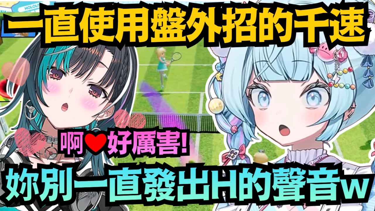 打個網球一直發出怪聲的千速 讓枢醬一整個超動搖的w【水宮枢/輪堂千速】【hololive中文/翻譯/精華】