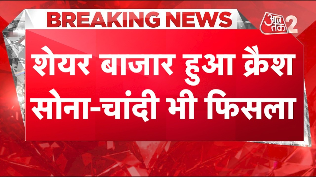 AAJTAK 2 LIVE | SHARE MARKET CRASH | GOLD SILVER भी टूटा, बस DOLLAR हो गया कमजोर! AT2