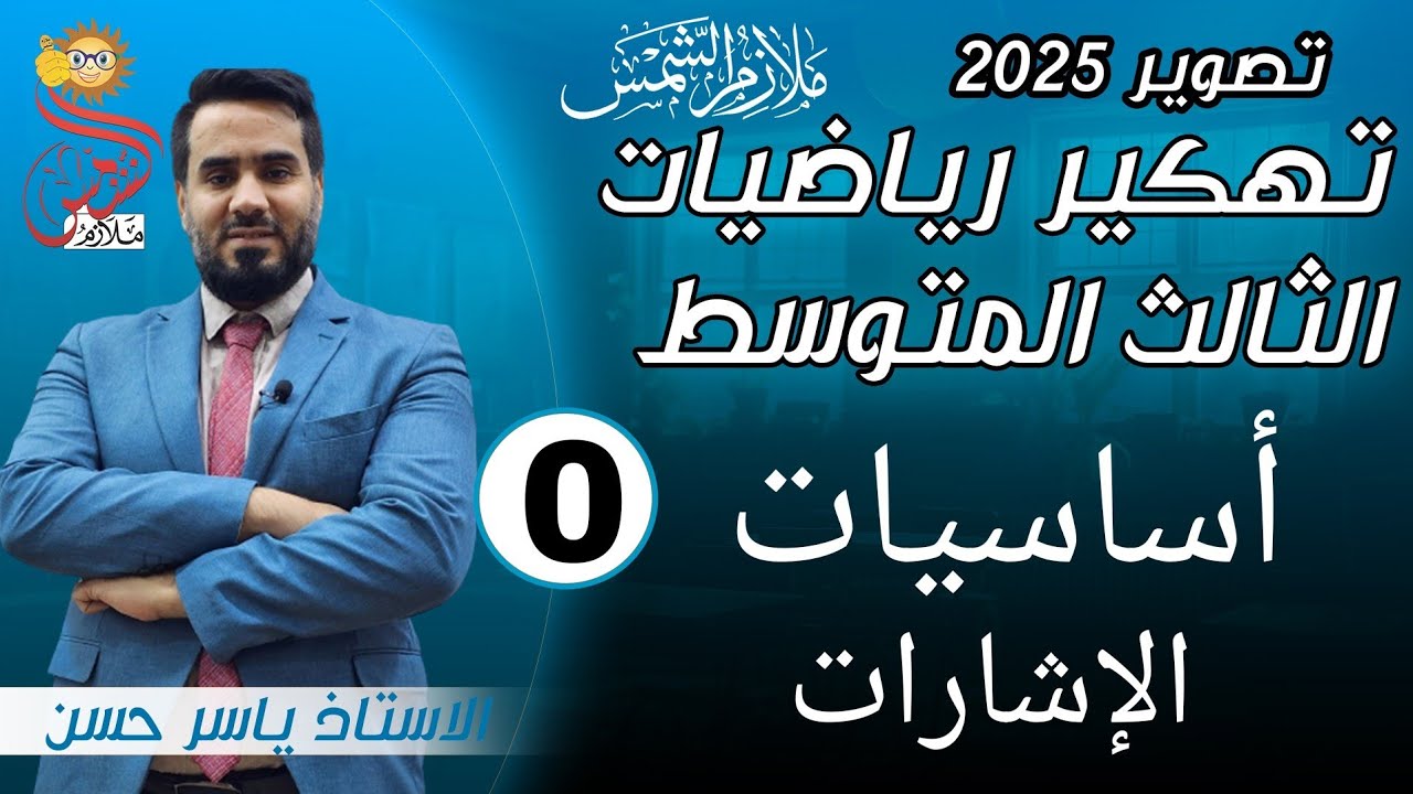 محاضرة [ 0 ] الصف الثالث متوسط أساسيات الإشارات تصوير جديد 2025 ياسر حسن تهكير الرياضيات