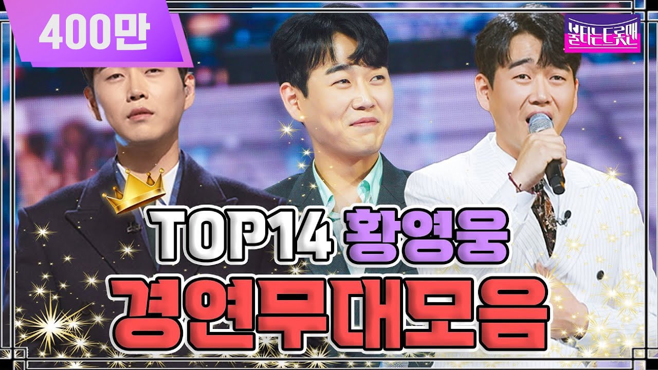 [56번 황영웅 무대 모음zip] 트롯계 새로운 영웅 탄생의 시작👑 #불타는트롯맨 #황영웅 #레전드무대