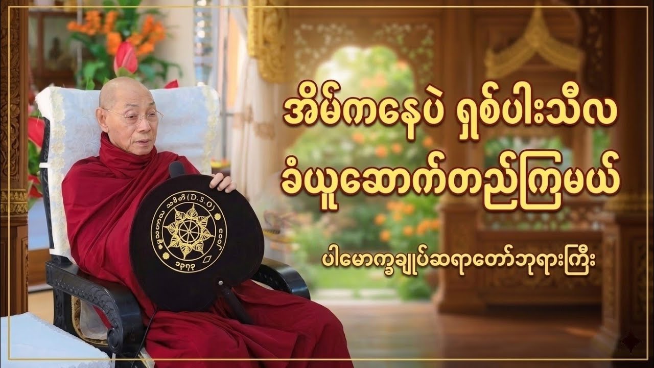 ရှစ်ပါးသီလပေး - ပါမောက္ခချုပ်ဆရာတော်ဘုရားကြီး ဒေါက်တာနန္ဒမာလာဘိဝံသ
