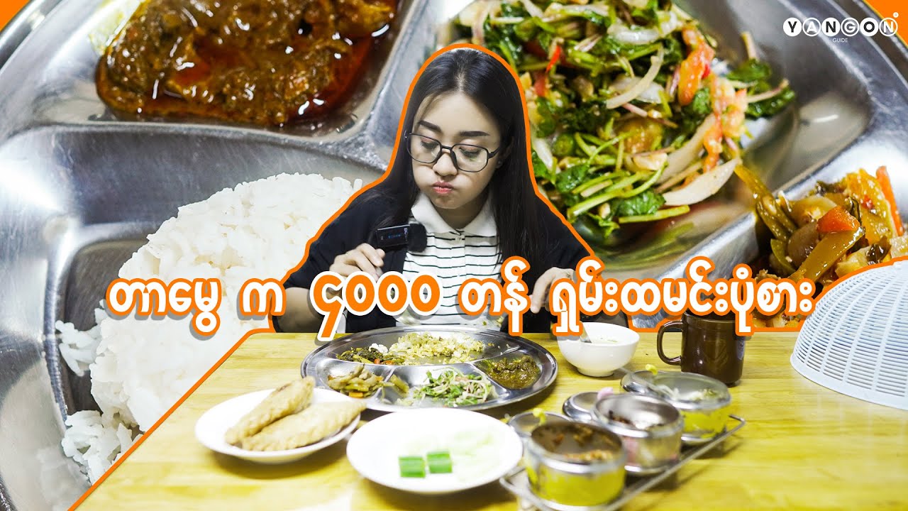 တစ်ပွဲ (၄၀၀၀) ကျပ်ကစရှိတဲ့ ရှမ်းထမင်း ပုံစားဆိုင်လေး...
