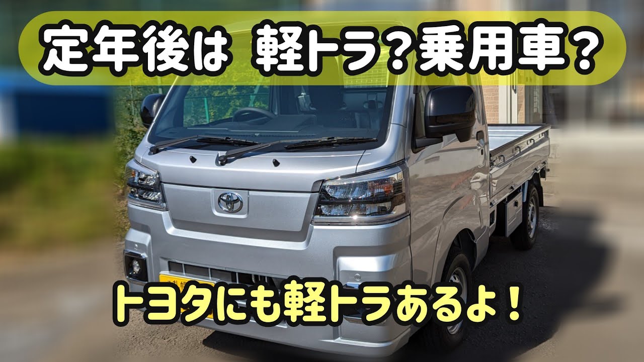 定年後最後の車は･･･軽トラだった　自作軽キャン #16