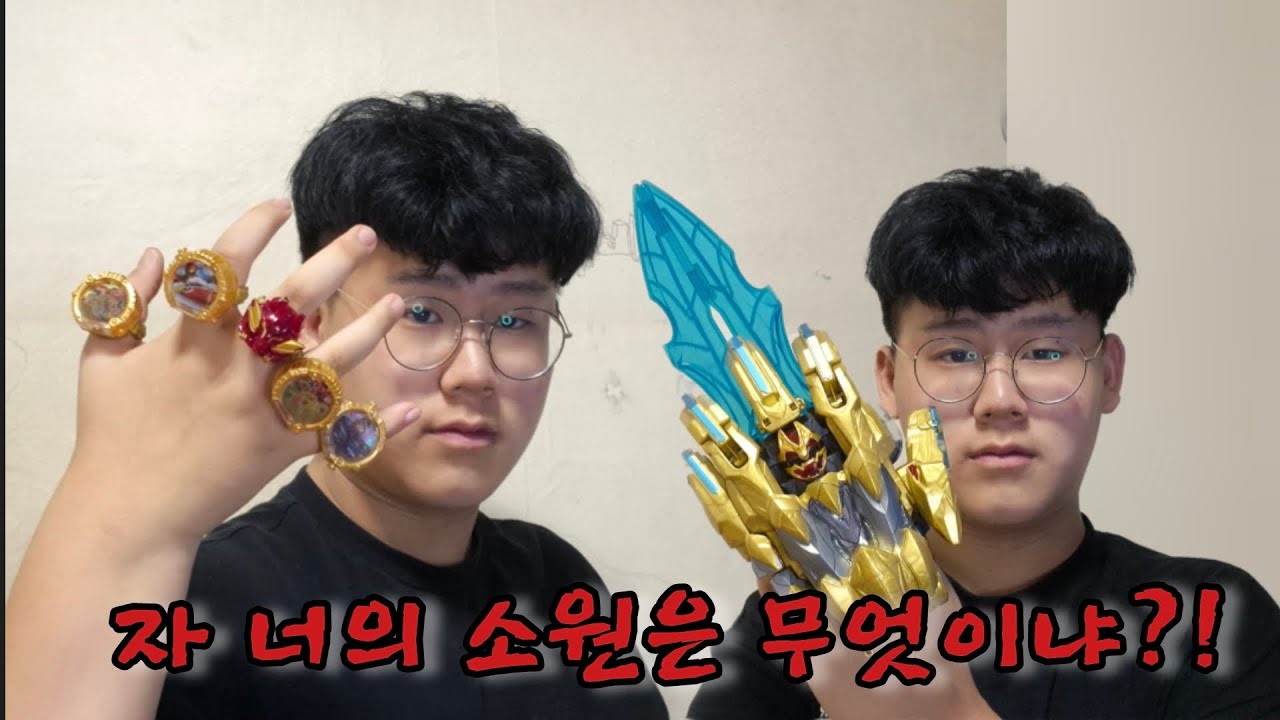 자 소원을 말해봐라 테가소드&GP 전대링 리뷰#ナンバーワン戦隊 ゴジュウジャー