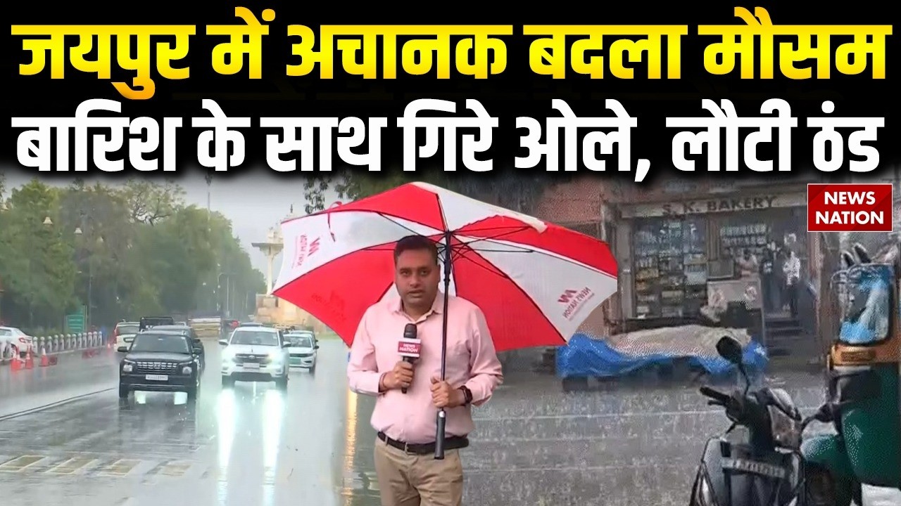 Jaipur Rain Hailstorm: जयपुर में मौसम ने ली करवट, तेज बारिश और ओलावृष्टि, 13 जिलों में Orange Alert