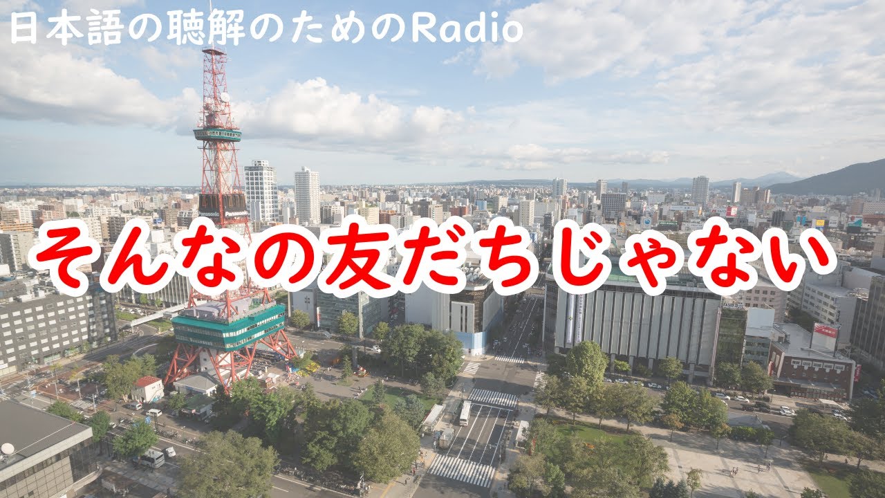 日本語の聴解ラジオ＃51　そんなの友だちじゃない！