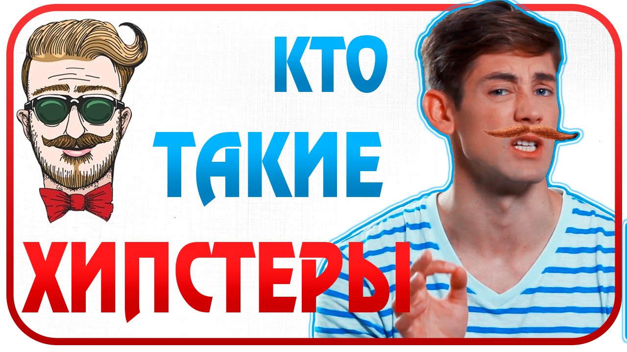 Кто такие ХИПСТЕРЫ?