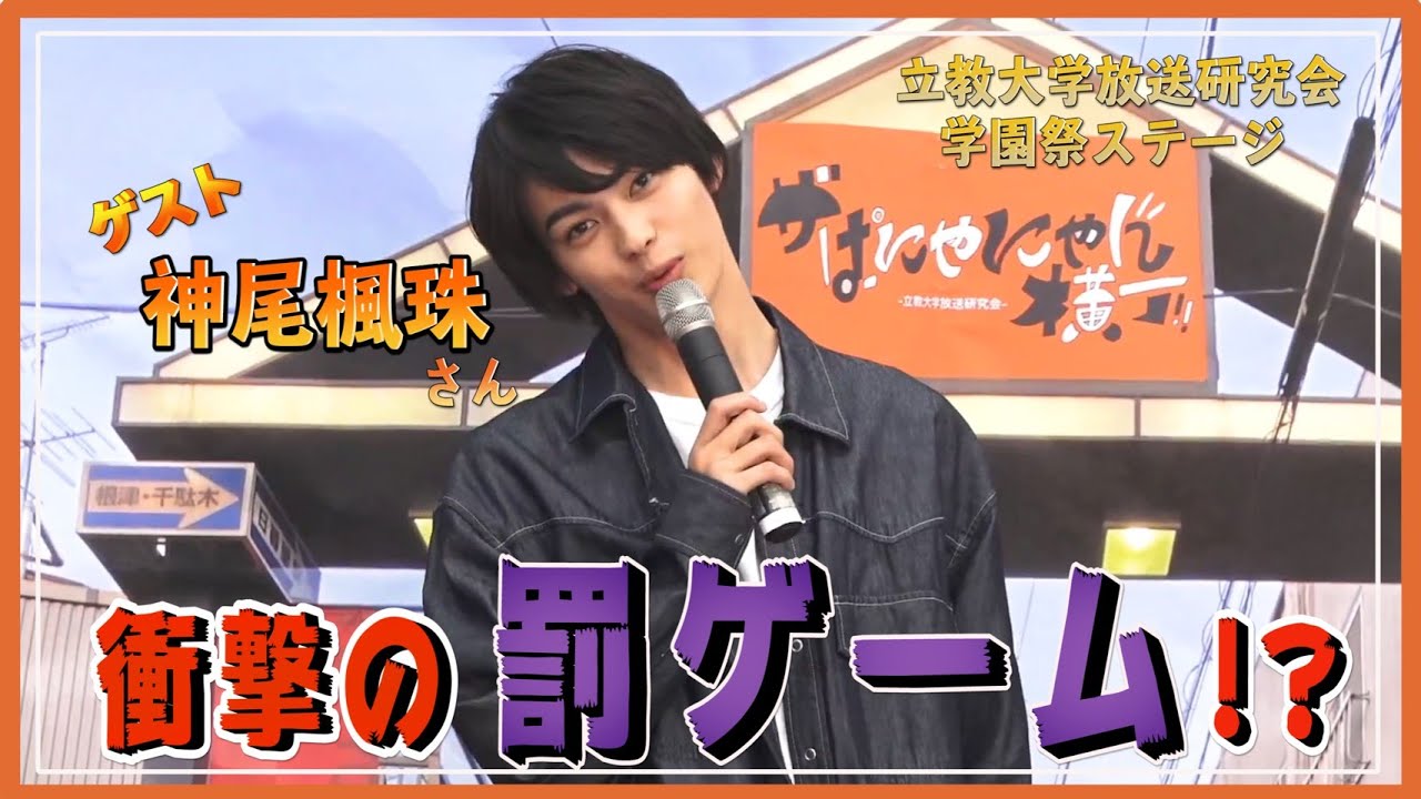 「神尾楓珠様 と ぱにゃにゃん！」 2020年 立教大学放送研究会ステージイベント