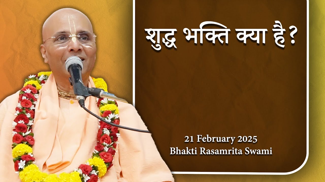 शुद्ध भक्ति क्या है? - What is Shuddha Bhakti? (in Hindi) - Bhakti Rasamrita Swami