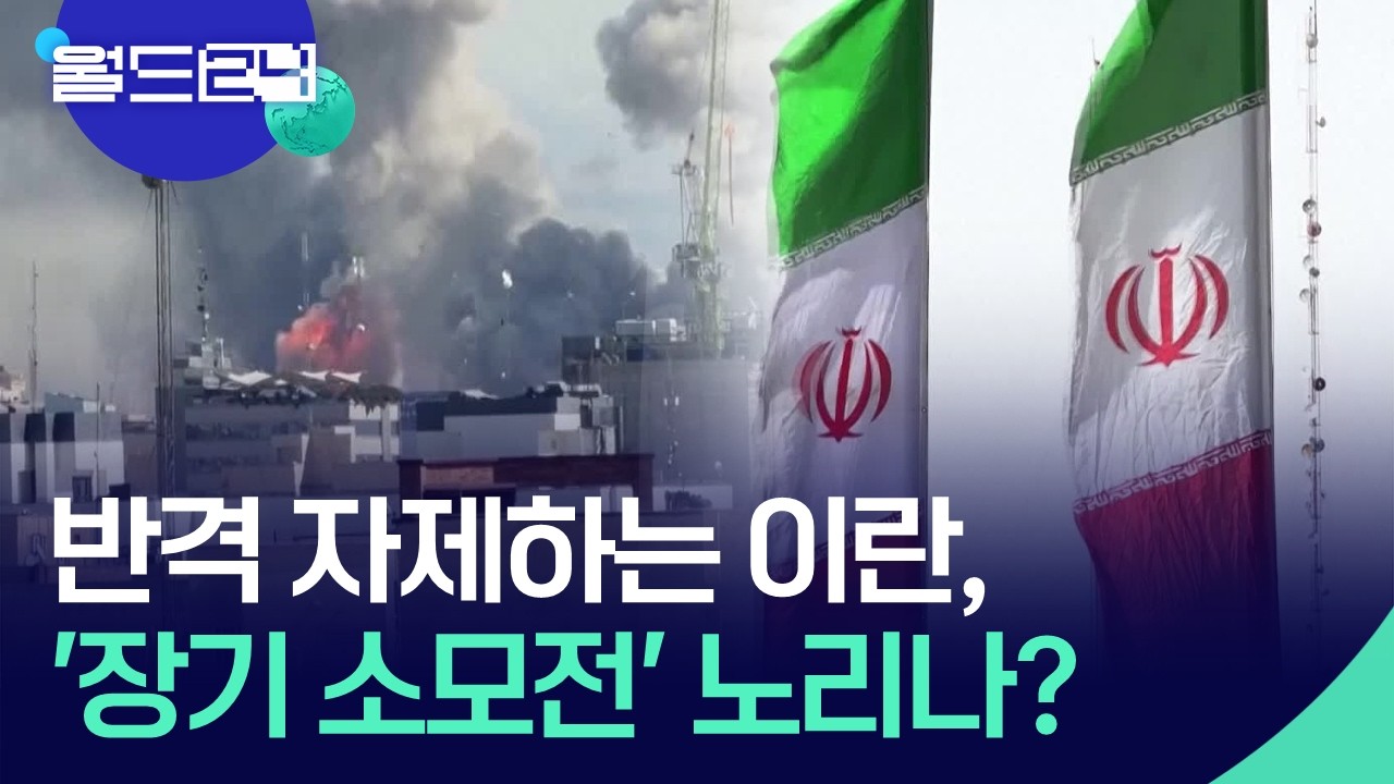 전열 가다듬는 이란…‘장기 소모전’ 노리나? [월드24/월드이슈] / KBS  2026.03.05.