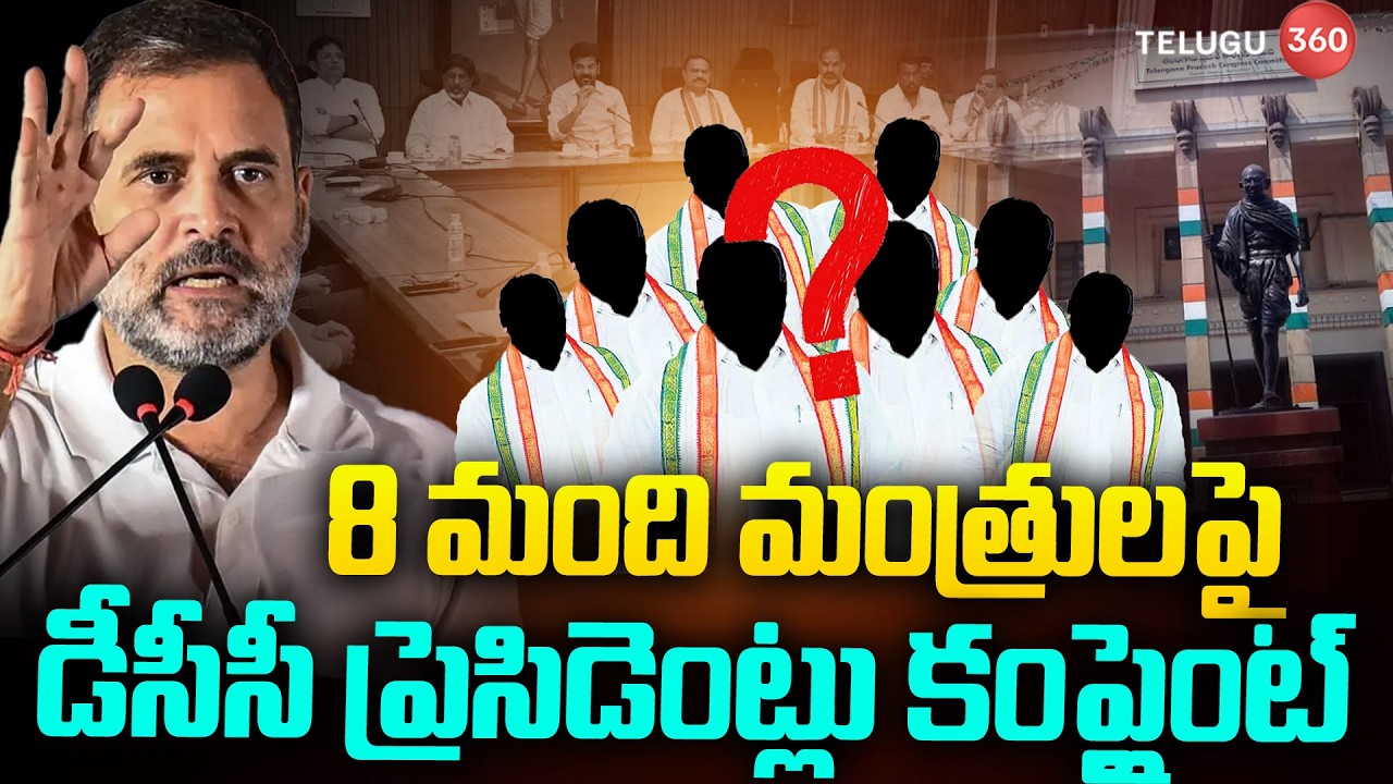 Gossip Garage Dcc Presidents Complaint On 8 Ministers | ఎవరా 8 మంది? | Revanth Reddy | Rahul Gandhi