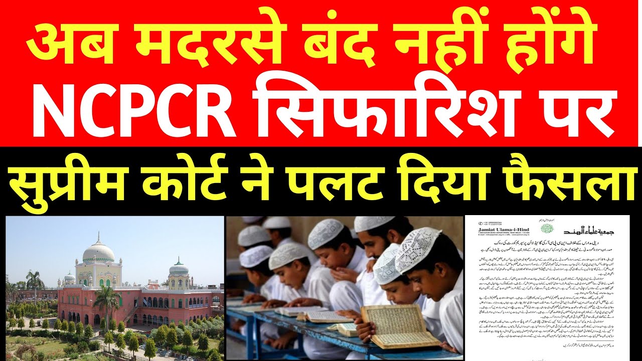 सुप्रीम कोर्ट ने पलट दिया फैसला NCPCR सिफारिश पर | madarsa board supreme court judgement