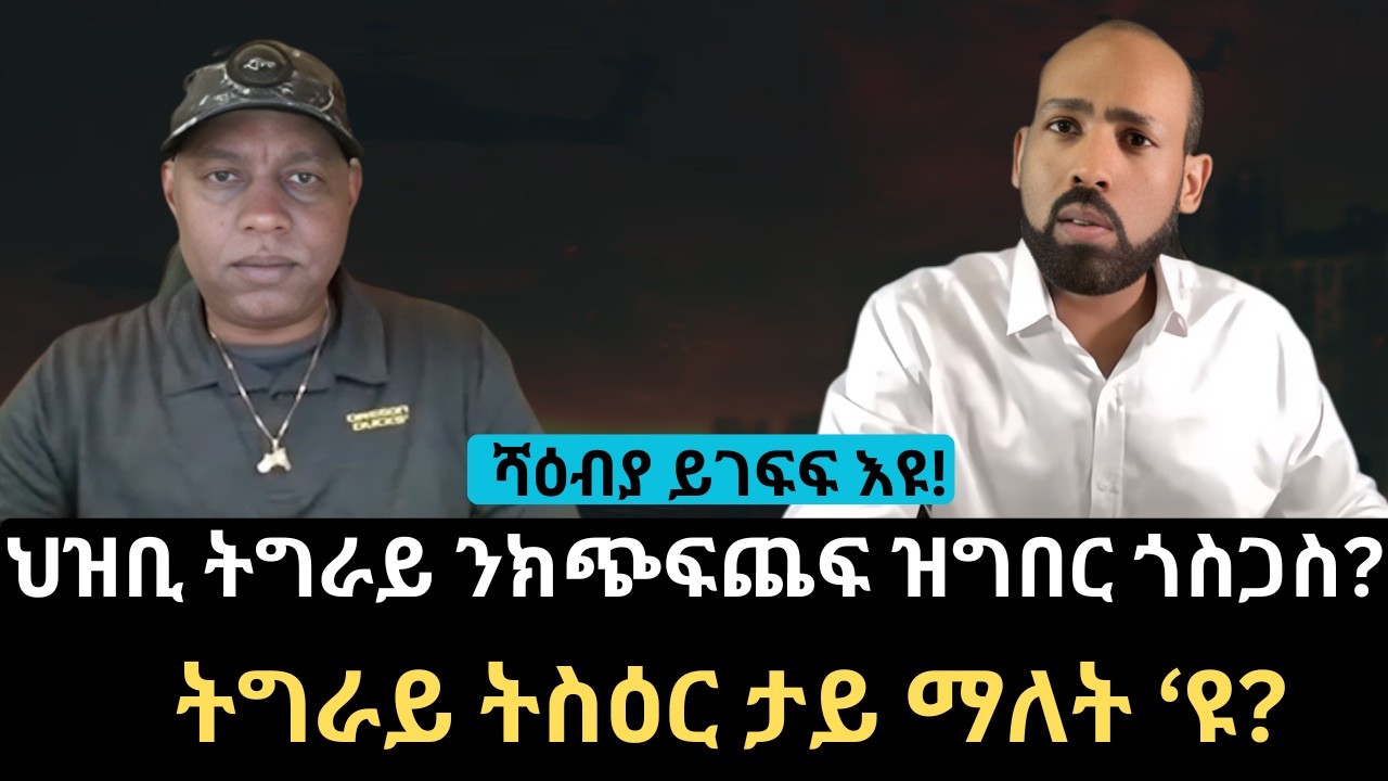 #Dedebit_2026 | ሻዕብያ ይገፍፍ እዩ! ህዝቢ ትግራይ ንክጭፍጨፍ ዝግበር ጎስጋስ? ትግራይ ትስዕር ታይ ማለት ‘ዩ?