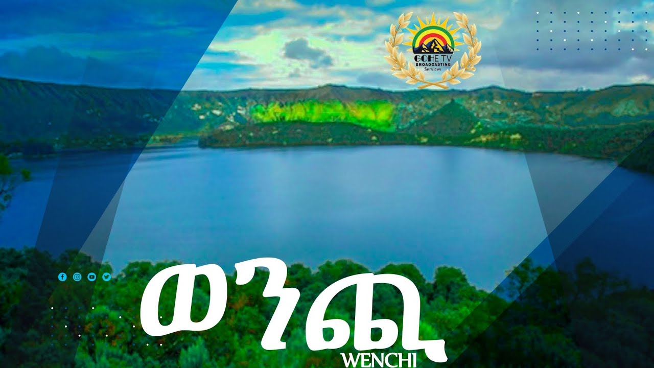 #09 ወንጪ @Gohetv