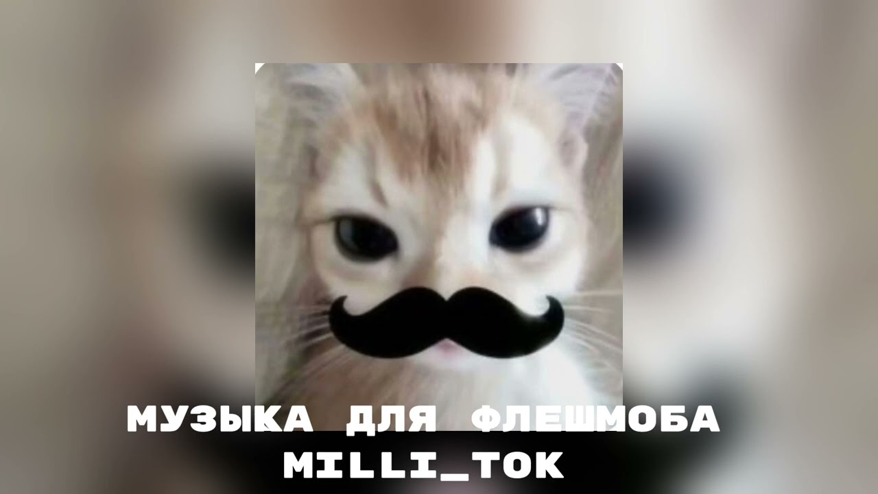 🤩музыка для флешмоба 🤩