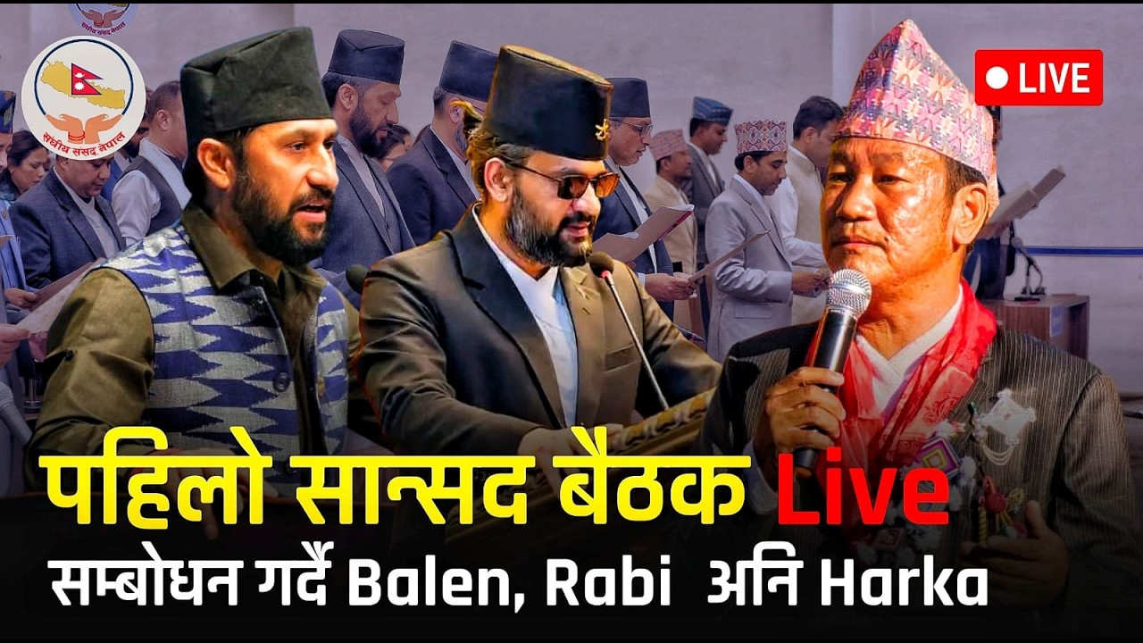 🔴 Live नवनिर्वाचित सांसदहरूको पहिलो बैठक | Parliament of Nepal Live Today