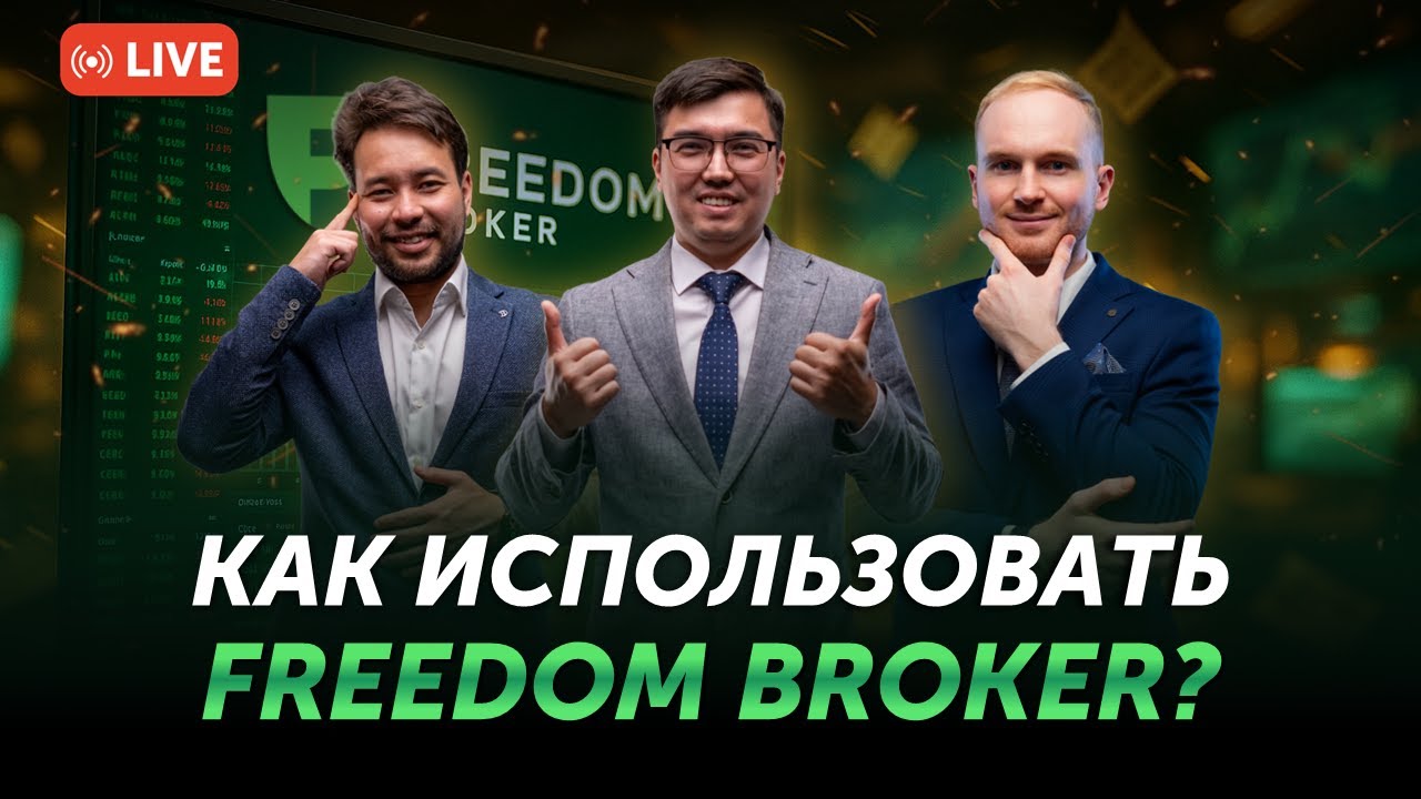 Как использовать торговую платформу Freedom Broker на максимум для трейдинга | Freedom Broker