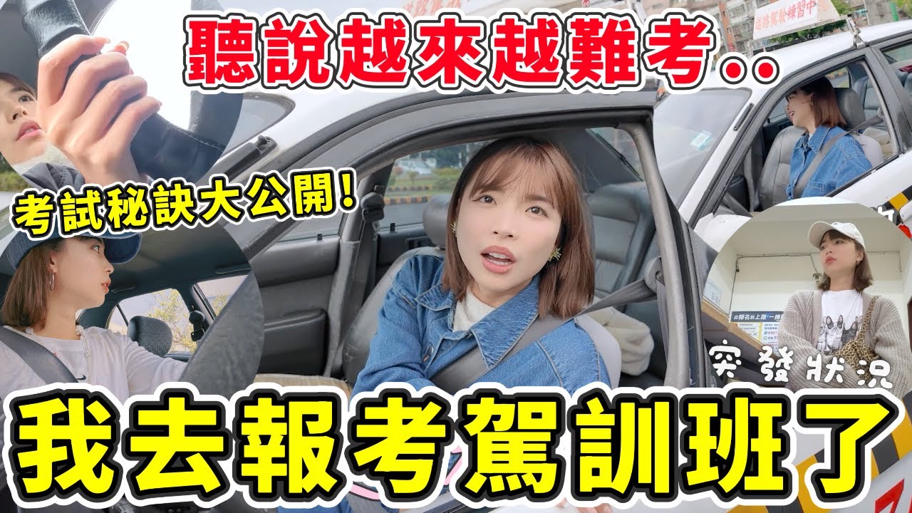 考汽車駕照特訓🪪台灣考駕照現在的及格率只有60%😟能否1次就過？一個月的考試秘訣，讓你考駕照變得更簡單！｜一隻阿圓