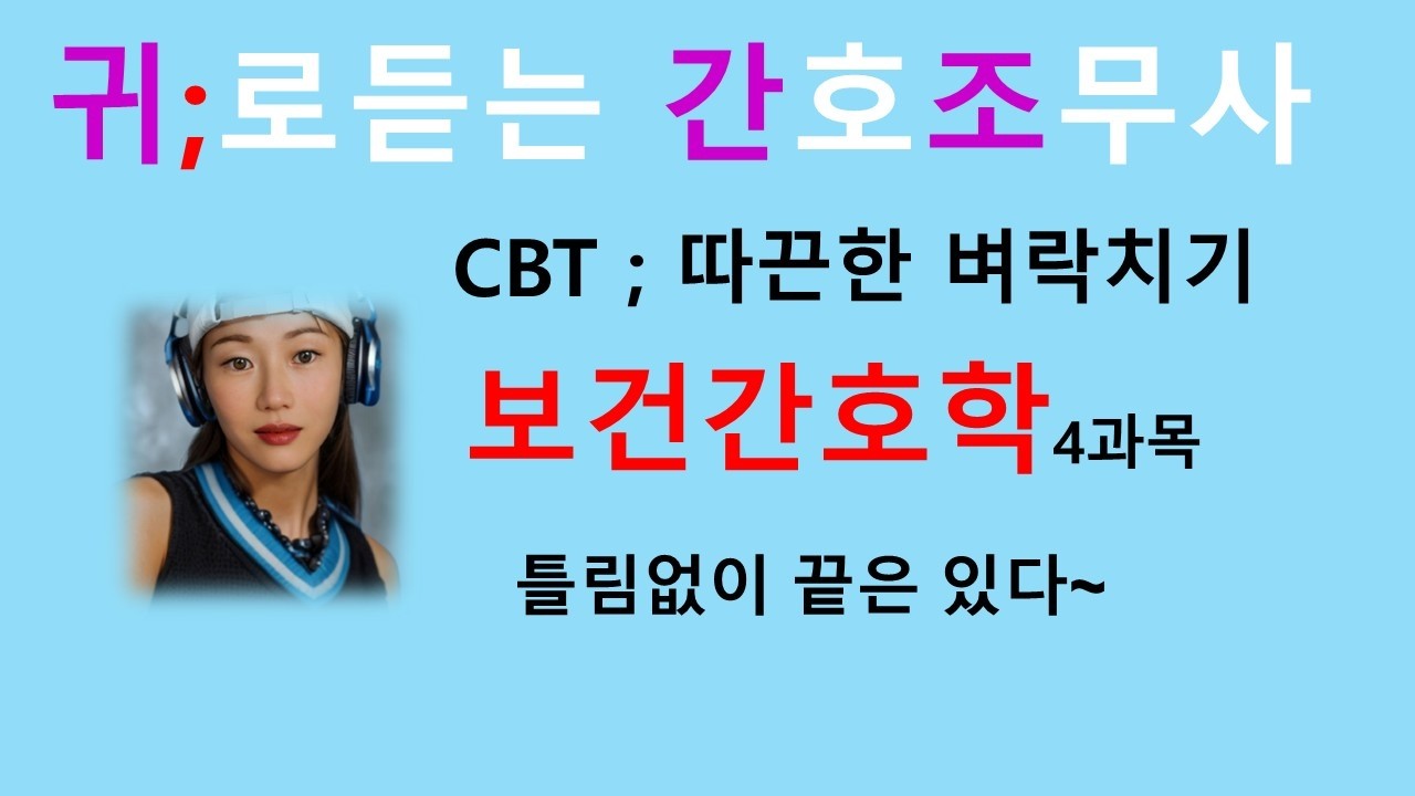 2026년 cbt) 보건 간호학 써머리~~ 라스트 스퍼트~~꼭 보고 가세요!