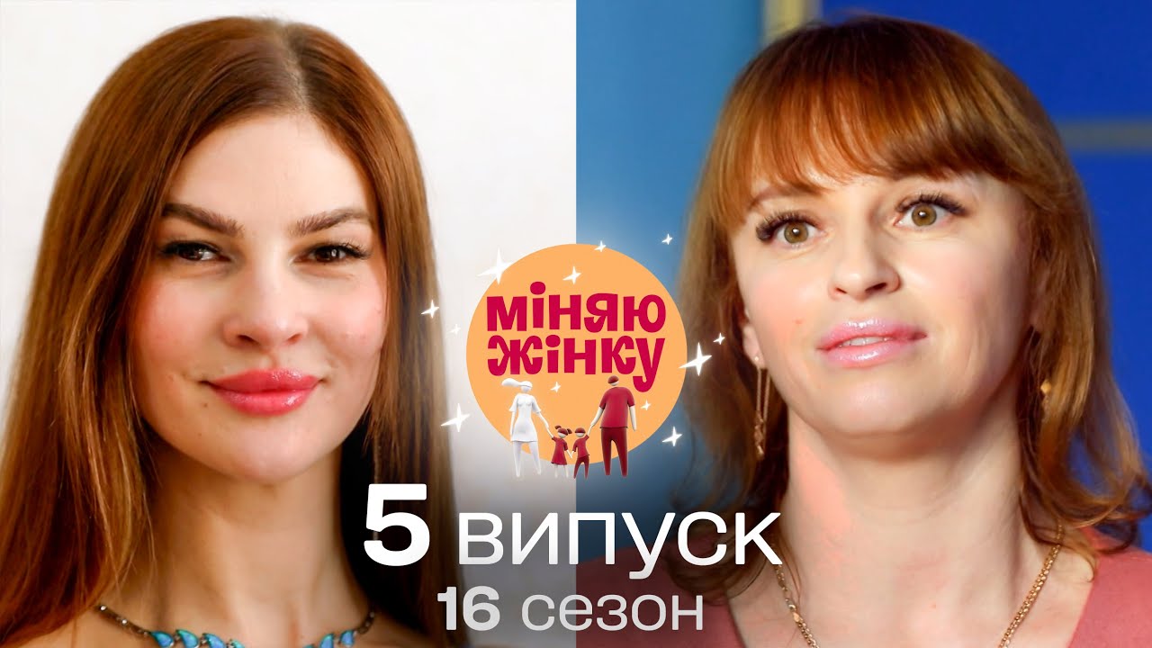 Тотальна вседозволеність чи надмірний контроль | Міняю жінку | 16 cезон | 5 випуск
