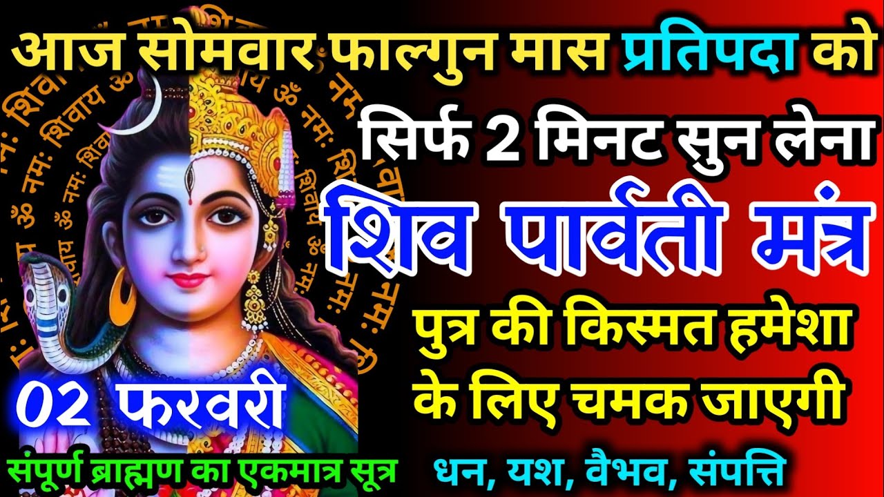 आज सोमवार फाल्गुन प्रतिपदा को शिव पार्वती जी का मंत्र 52सैकेंड सुन लो इतना पैसा आएगा गिनती भूल जाओगे