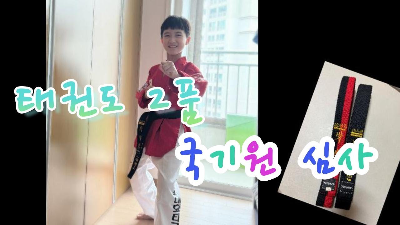 (Eng.) 태권도 2품 국기원 심사, 심사과정, 두근두근!