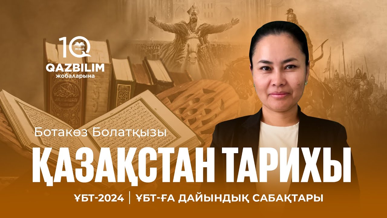 ҰБТ-2024 | Қазақстан тарихынан ҰБТ нұсқасын талдау