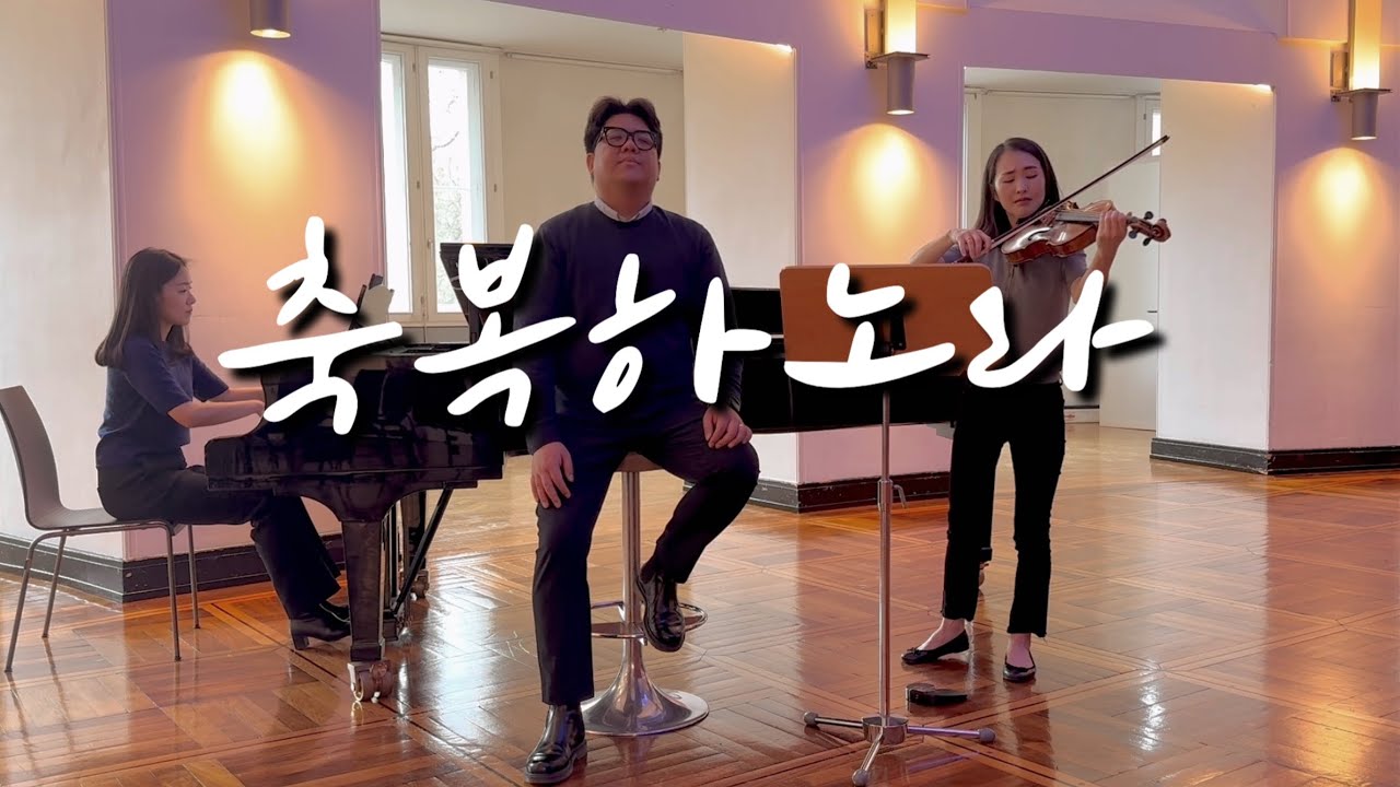 축복하노라 - 테너 이준범, 비올라 이지혜