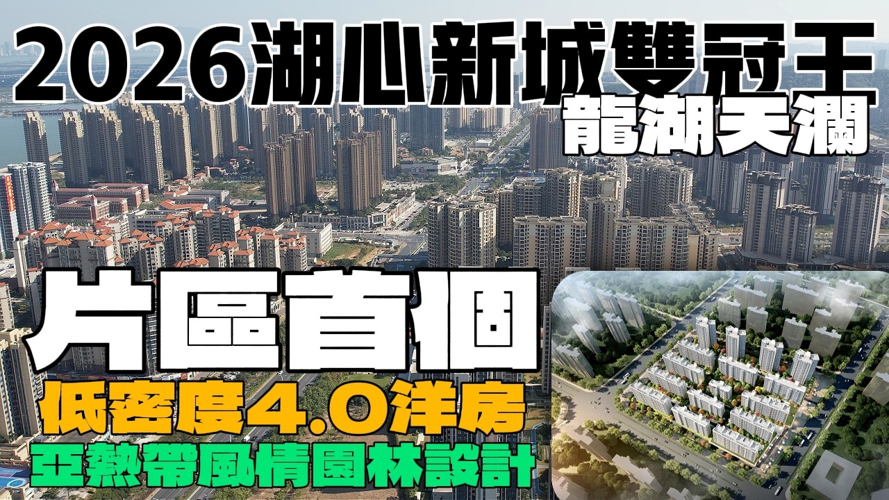 2026湖心新城雙冠王實測！龍湖天瀾到底有冇料？港人北上置業必看