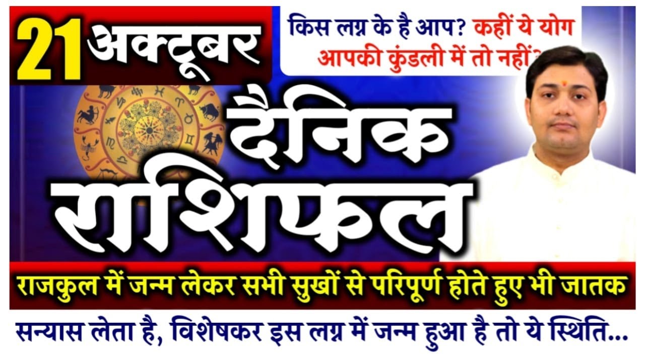 21 October 2021|Aaj Ka Rashifal | किस लग्न के है आप ? कहीं ये योग आपकी या आपके बच्चे की    कुंडली...