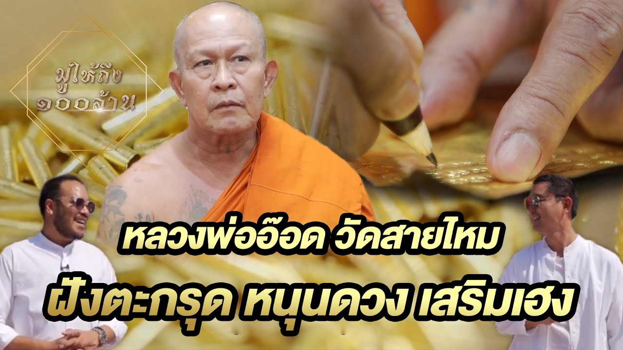 มูให้ถึงร้อยล้าน l ตอน หลวงพ่ออ๊อด วัดสายไหมฝังตะกรุดหนุนดวง เสริมเฮง!!!