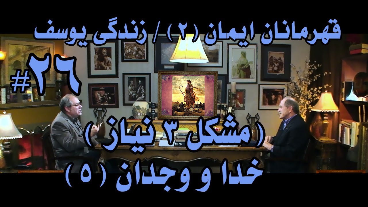 #kelisatv,قهرمانان ایمان(فصل۲)زندگی یوسف۲۶/خدا و وجدان۵/مشکل۳ نیاز/کشیشان:ایرج همتی و جهانگیردادرس
