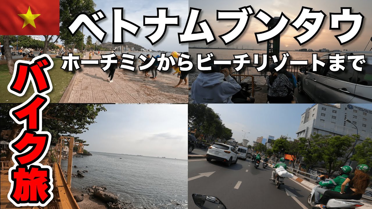 ベトナムバイク旅！ホーチミンからビーチリゾートのブンタウまで疾走！