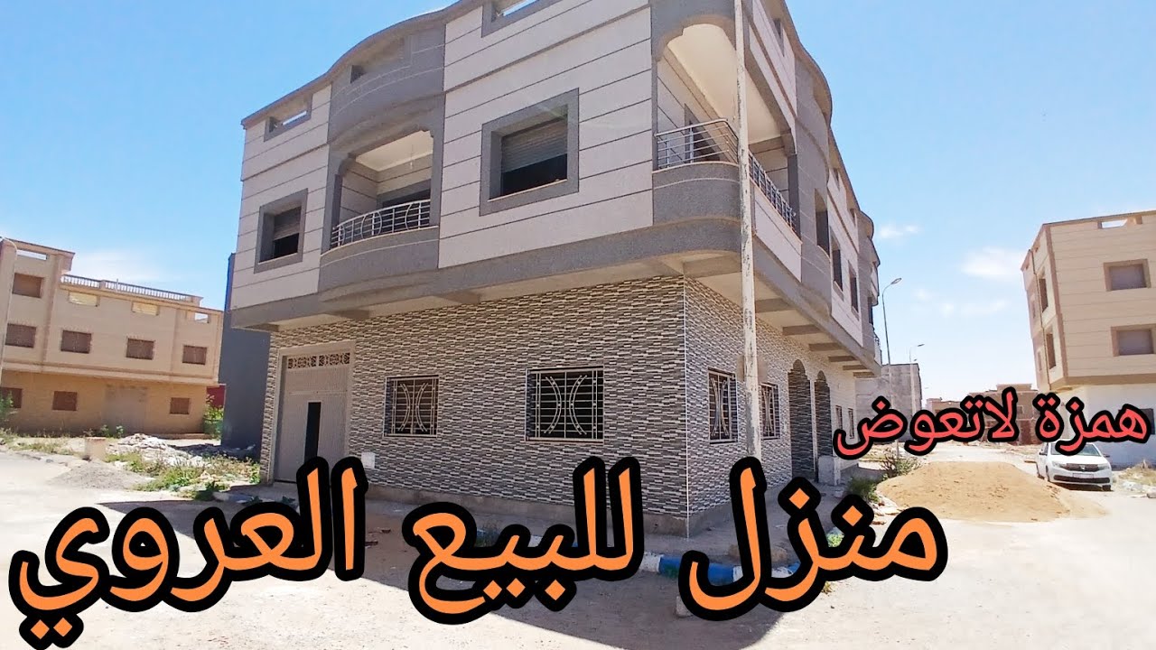 منزل للبيع العروي📍 130متر 2فصاد+لكراج 2بركونات🏠 تيتر معلومات فلفيديو أبوني لصفحة ليصلكم كل جديد