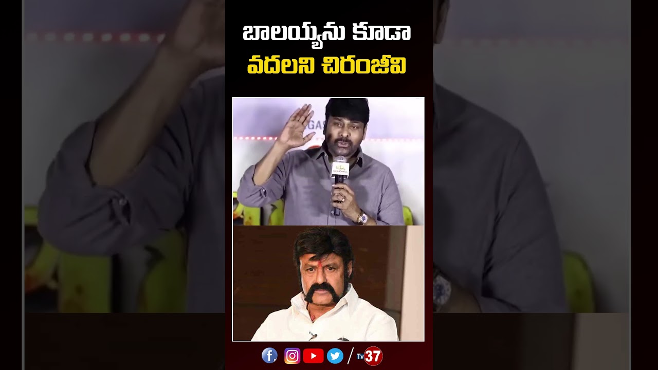 బాలయ్యను కూడా వదలని చిరంజీవి.. | Chiranjeevi COmments on Balayya #balakrishna #chiranjeevi #tv37