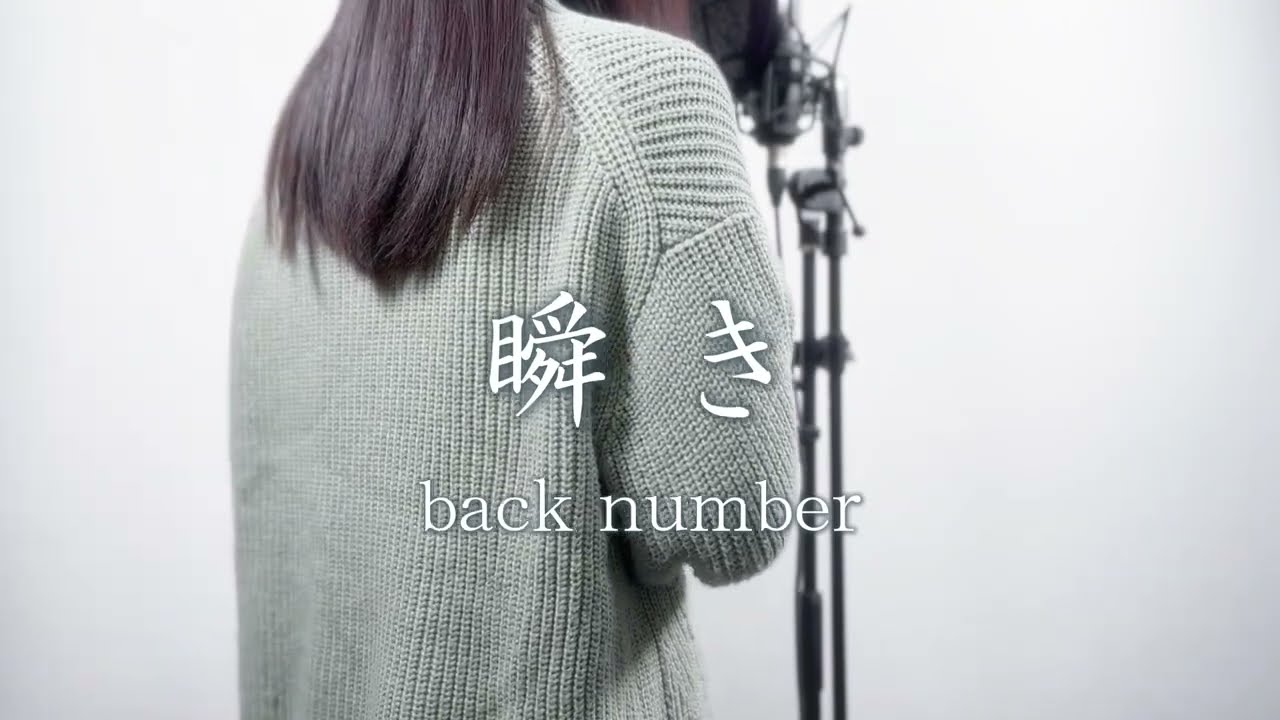 『瞬き / back number』 歌ってみた covered by 膵