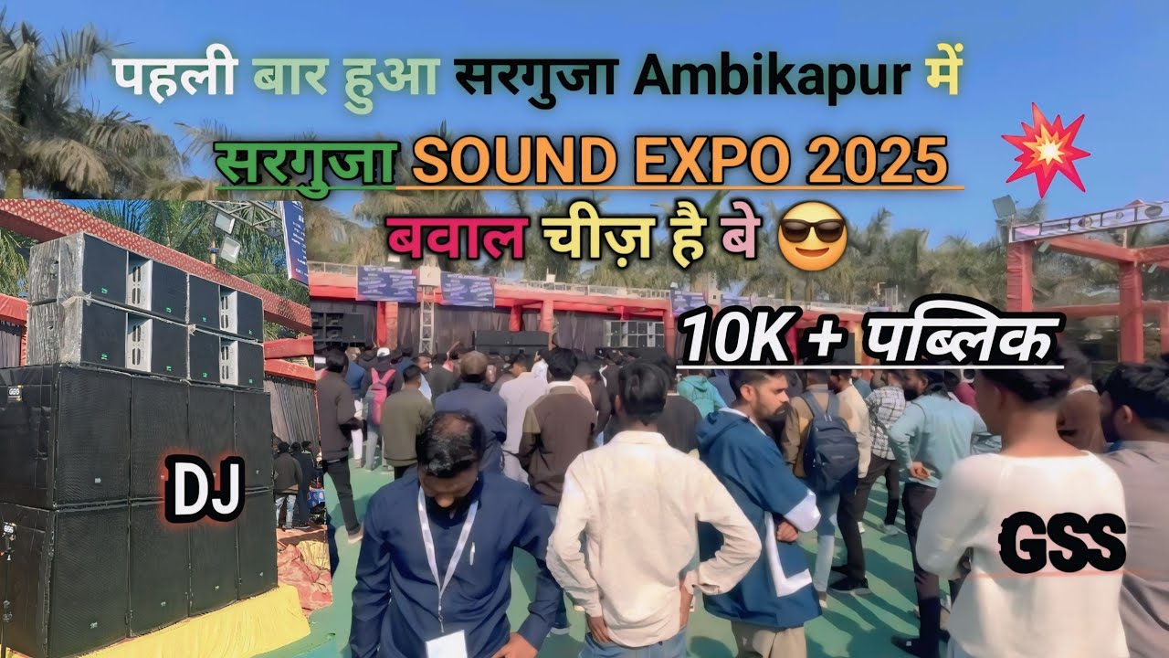 सरगुजा SOUND EXPO 2025 💥 // First Time EXPO सरगुजा अम्बिकापुर में sound check video #hemant10cvlogs