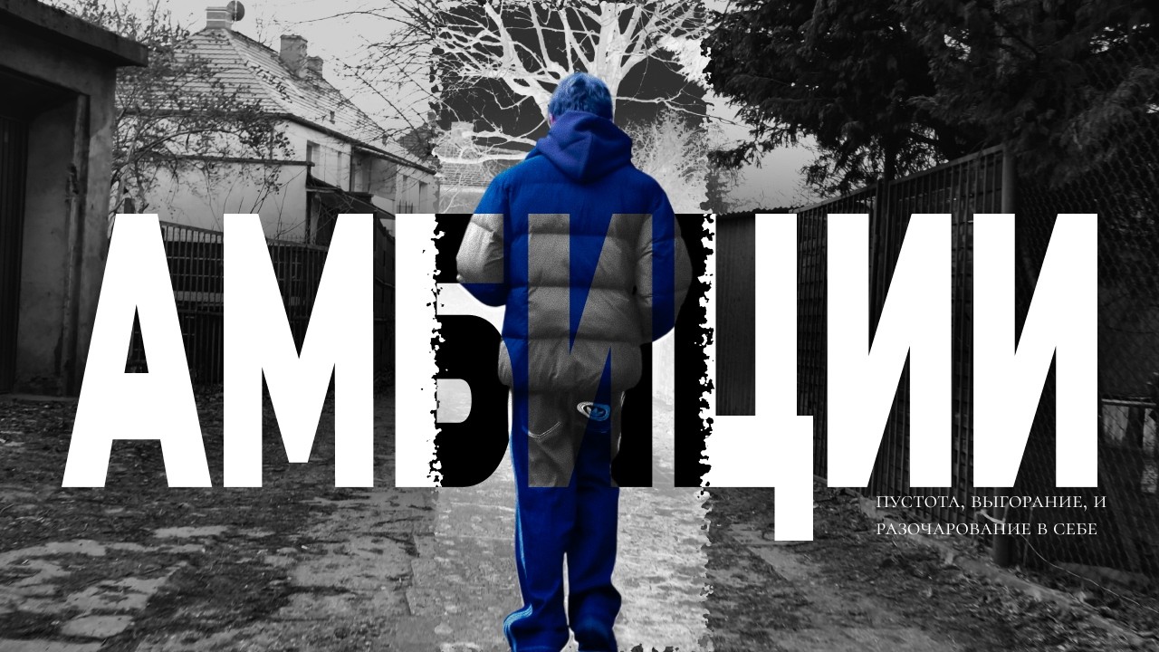 как амбиции привели к тому, что я потерял себя