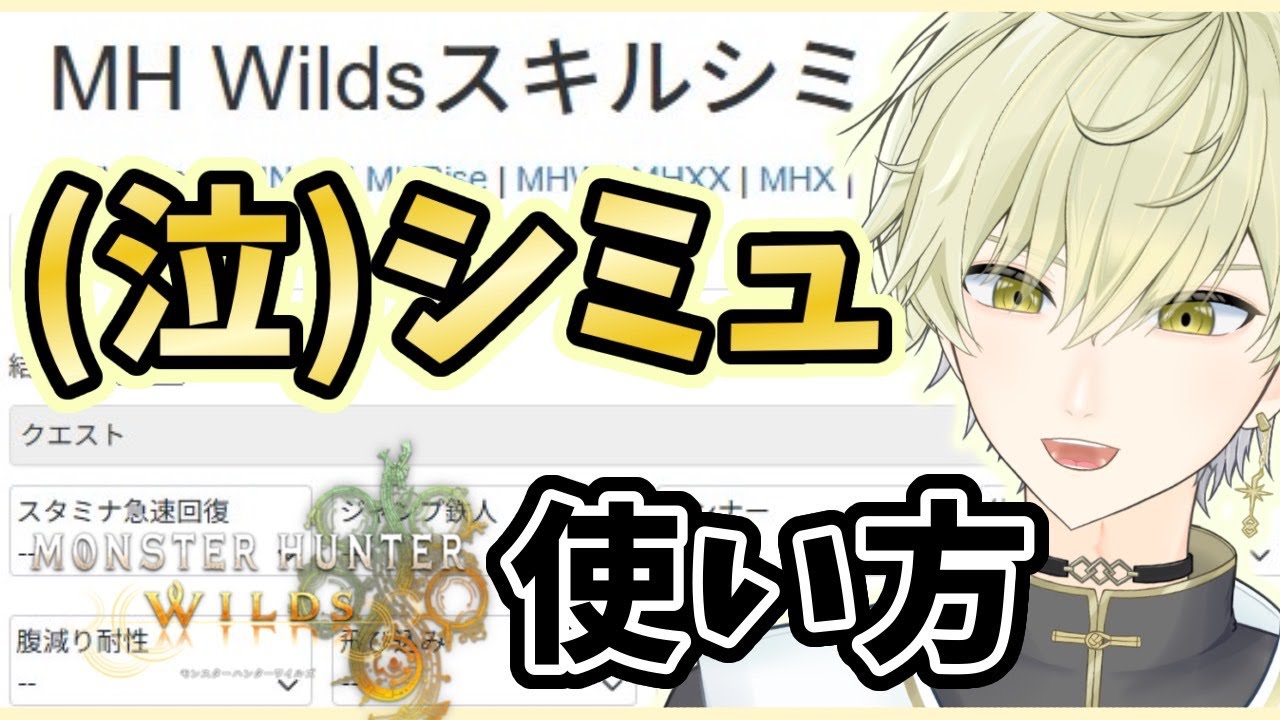 【MHWilds】スキルシミュレーターの使い方を紹介します！これで誰でも装備が簡単に組めます！ #新人VTuber【モンハンワイルズオープンベータテスト】