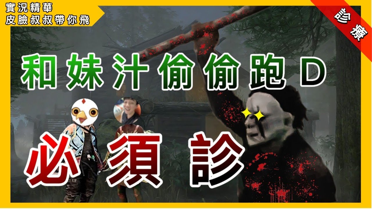 皮臉叔叔 | Dead by daylight | 黎明死線:阿秉偷偷和妹汁跑D 必須診