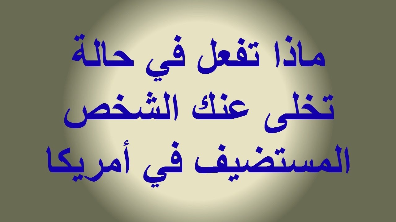 ماذا تفعل في حالة تخلى عنك الشخص المستضيف في أمريكا ?