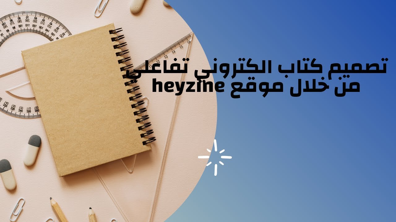 تصميم كتاب الكتروني تفاعلي خطوة بخطوة للمبتدئين من خلال موقع heyzine