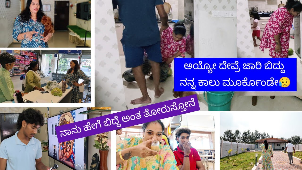 ಅಯ್ಯೋ ದೇವ್ರೆ ಜಾರಿ ಬಿದ್ದು ನನ್ನ ಕಾಲು ಮೂರ್ಕೊಂಡೇ😥😥|| ಬರೀ ಬೀಳೋದೇ ಆಯ್ತು ...