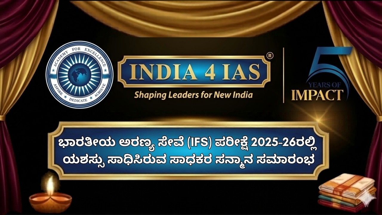 India4IAS LIVE | IFS 2025-26 ಯಶಸ್ವಿಗಳ ಸನ್ಮಾನ ಸಮಾರಂಭ | Inspiring Future Civil Servants