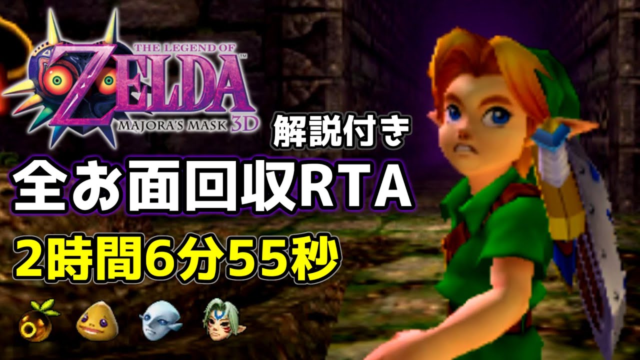 【解説付きRTA】ムジュラの仮面3D 全お面回収 2時間6分55秒 【字幕解説】