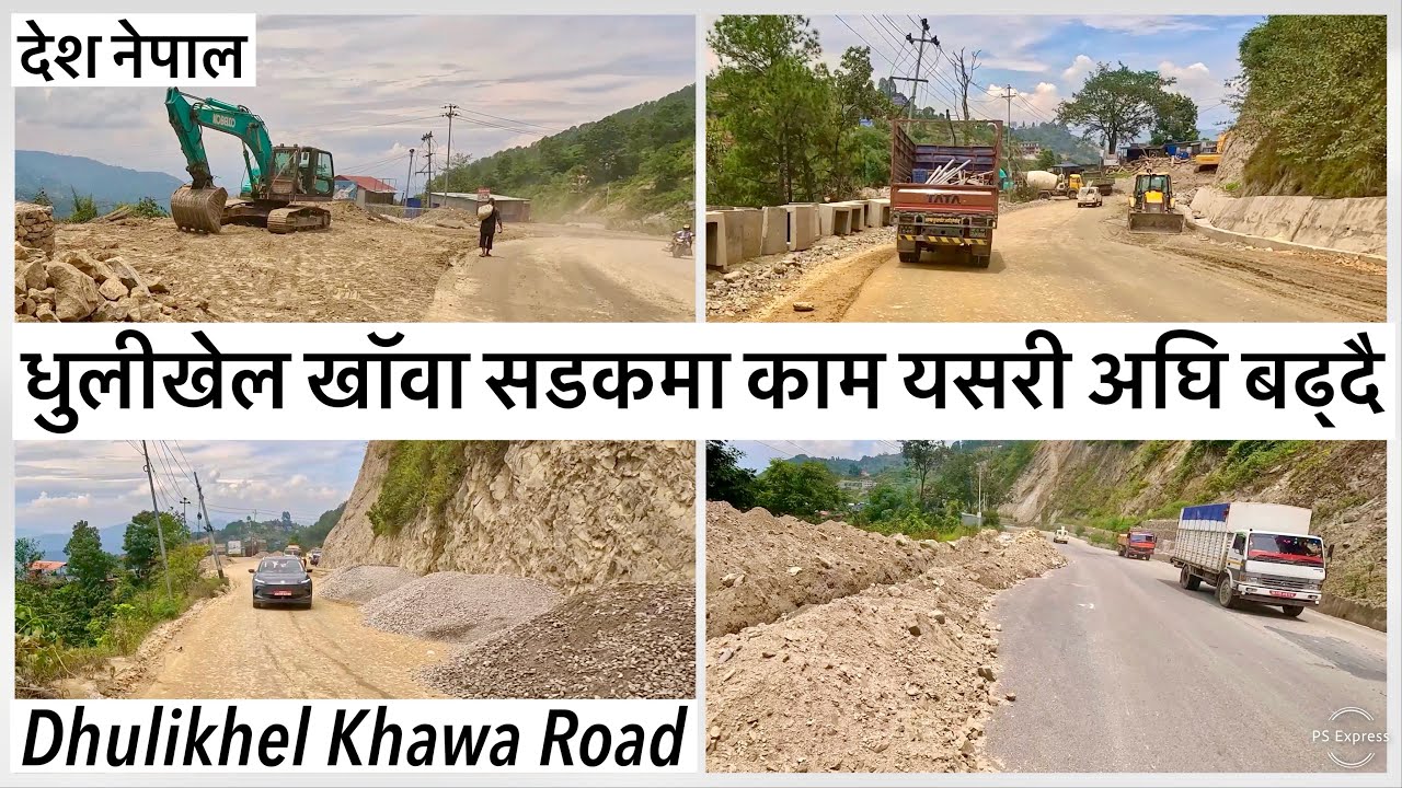 ⚫️धुलीखेल खॉवा सडकमा काम यसरी अघि बढ्दै Dhulikhel Khawa Road Expansion Latest Update