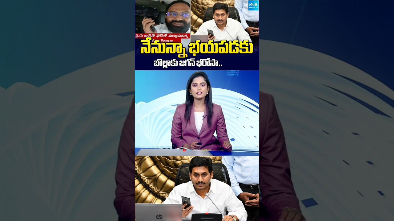 YS Jagan Calls And Promise To YSRCP Leaders BollaGiribabu And Extends His Support | #ysjagan #shorts