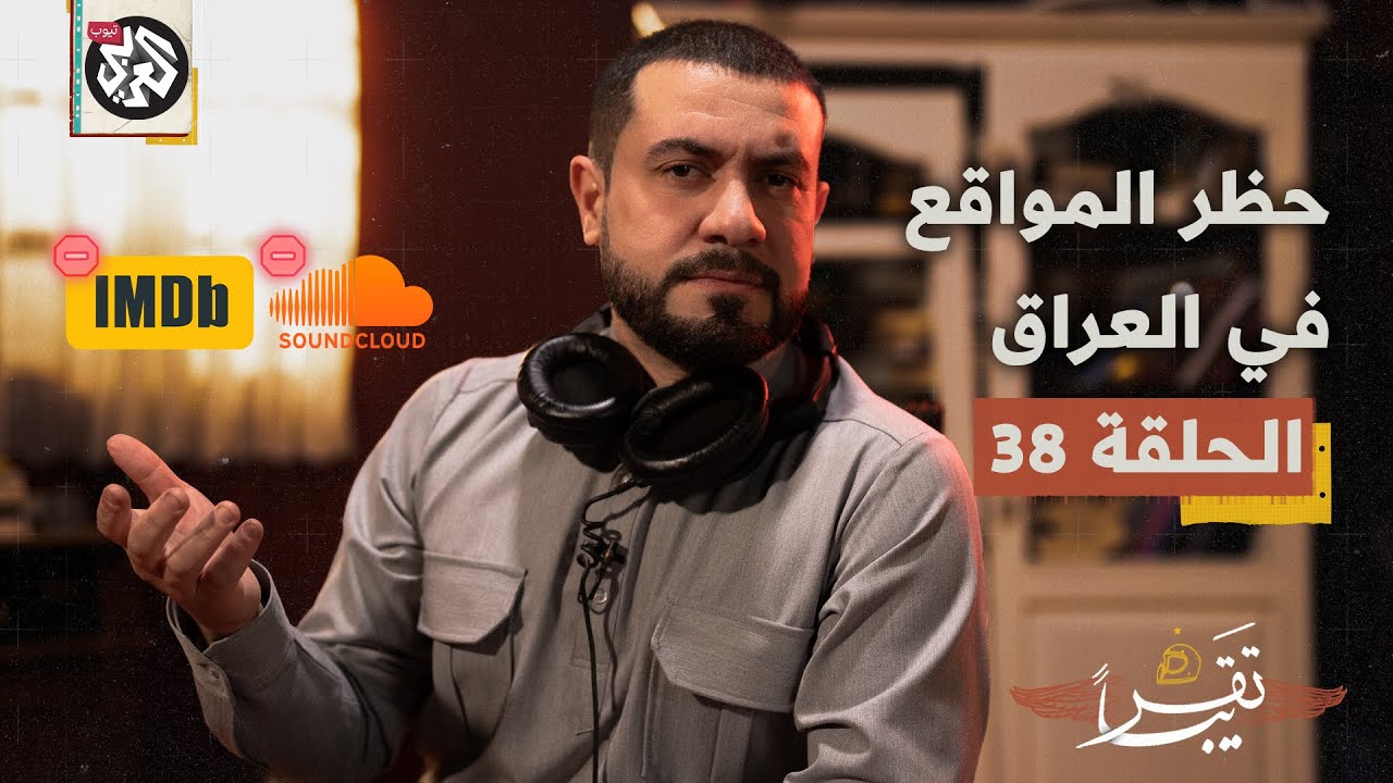 مبررات مثيرة للجدل لحظر مواقع في العراق│ تقريبا │ الموسم الأول │ الحلقة 38