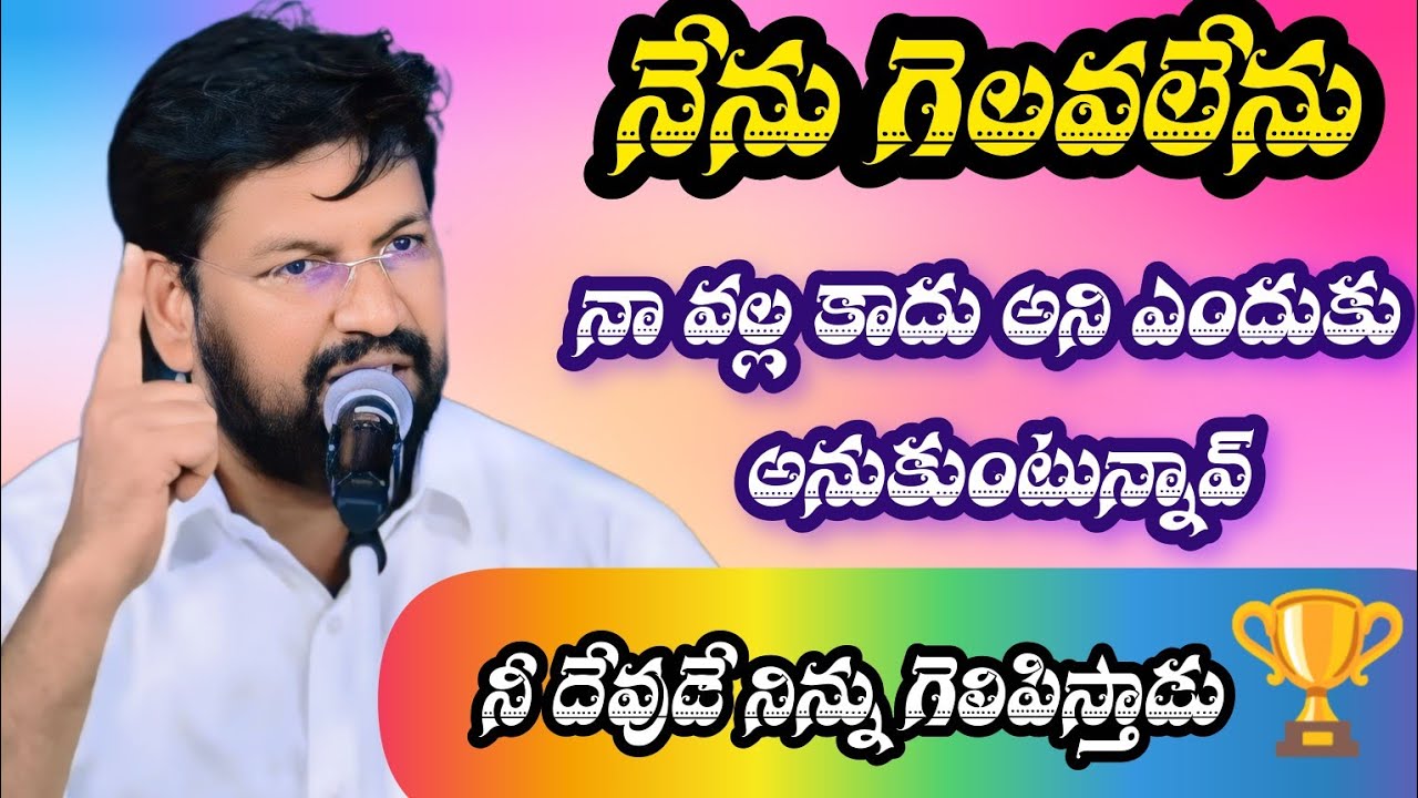 నేను గెలవలేను నావల్ల కాదు అని ఎందుకు అనుకుంటున్నావ్👍| Shalem Anna Short Message |